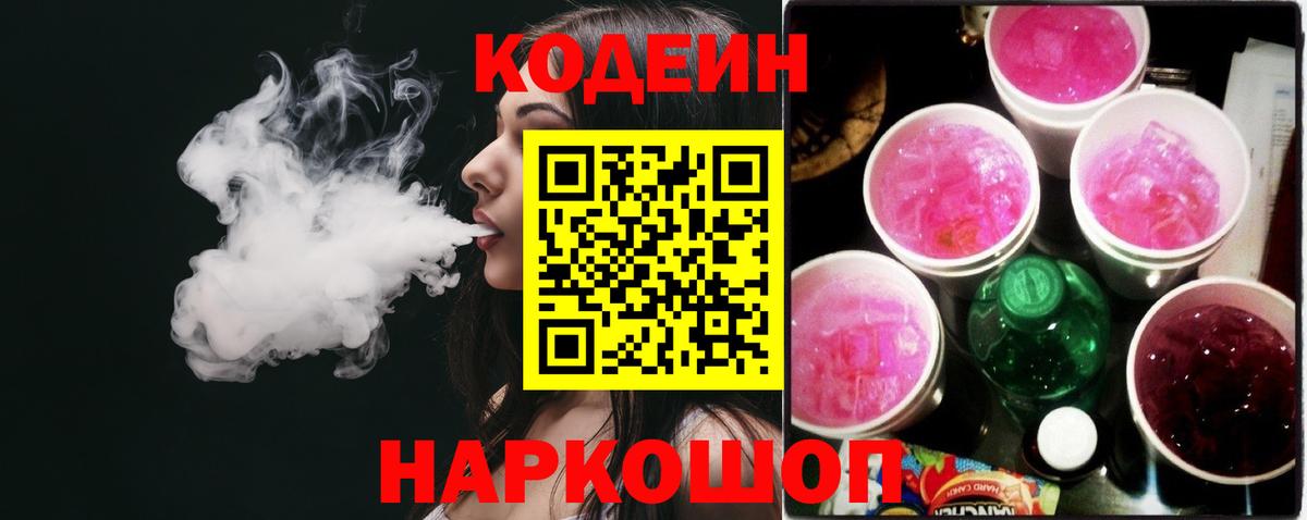 Codein Purple Drank  где найти наркотики  Реж  Вход с VPN 
